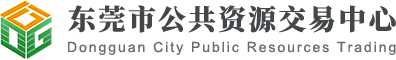东莞市公共资源交易中心